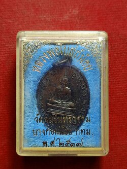 เหรียญหลวงพ่อโบสถ์น้อย วัดอมรินทราราม กทม. ปี 2537 พร้อมกล่อง (SKU-12303)