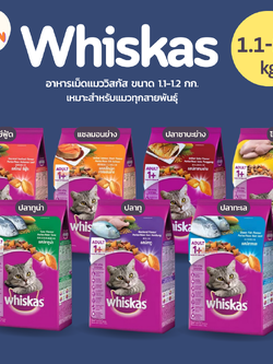 [สูตรแมวโต 1.2 kg.] WHISKAS วิสกัสอาหารลูกแมว,อาหารแมว ชนิดแห้ง สำหรับแมวโต