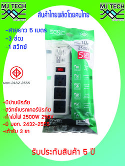 SONIC ปลั๊กไฟ รางปลั๊กไฟ 3 ช่อง 1สวิทซ์ รุ่นJ3 ยาว 5 เมตร(มอก.) MJ-Tech ปลั๊กพ่วง ปลั๊กสามตา