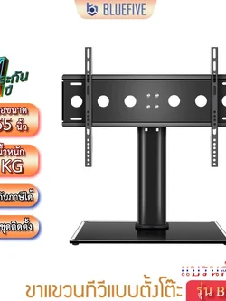 BLUE FIVE ขาแขวนทีวี ขาตั้งทีวีแบบตั้งโต๊ะ รุ่น BF-06 ขาตั้งจอ LED LCD รองรับทีวี 26-55 นิ้ว