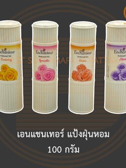 เอนแชนเทอร์ แป้งฝุ่นหอม 100 กรัม Enchanteur Perfumed Talc 100 g.