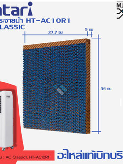 HATARI กระดาษ Cooling Pad สำหรับพัดลมไอเย็น HATARI รุ่น HT-AC10R1 AC-Classic