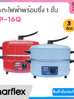IMARFLEX กระทะไฟฟ้าเอนกประสงค์ พร้อมซึ้ง 1 ชั้น ความจุ 3 ลิตร รุ่น MP-16Q