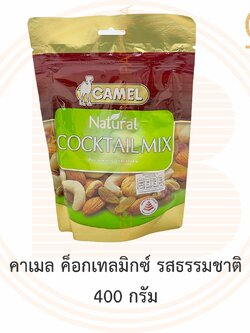 คาเมล ค็อกเทลมิกซ์ รสธรรมชาติ 400 กรัม Camel Cocktail Mix 400 g.