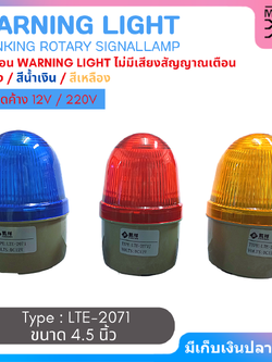 Warning Light ไฟฉุกเฉิน ไฟสัญญาณเตือน หลอดไฟเตือนแบบไม่มีเสียง ขนาด 4.5 นิ้ว 12V/220V