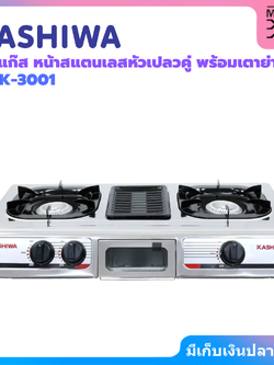 KASHIWA เตาแก๊ส หน้าสแตนเลสหัวเปลวคู่ พร้อมเตาย่าง | รุ่น K-3001