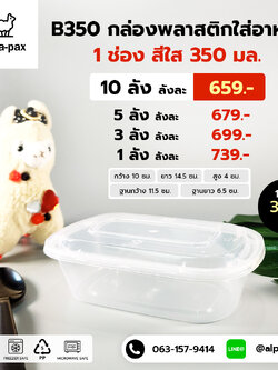 B350กล่องอาหารพลาสติก+ฝา 350ml. (ลัง 300ใบ) กล่องไมโครเวฟ กล่องข้าว กล่องอาหาร กล่องใส่อาหาร