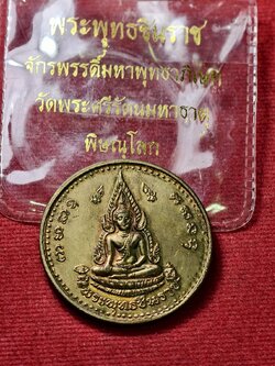 เหรียญพระพุทธชินราช วัดพระศรีรัตนมหาธาตุ จ.พิษณุโลก พร้อมซองเดิม (SKU-13764)