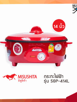 Misushita กระทะไฟฟ้า อเนกประสงค์ 14 นิ้ว ขนาด 1350W รุ่น SGP-414L (ส่งฟรีทั่วไทย)