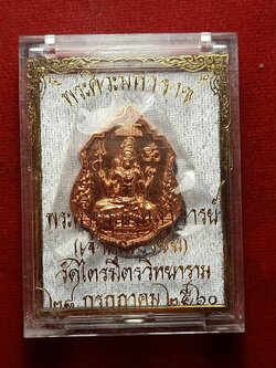 เหรียญพระศิวะมหาราช เจ้าคุณธงชัย วัดไตรมิตร กทม. ปี 2560 พร้อมกล่อง (SKU-08908)