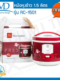 MD หม้อหุงข้าวอุ่นทิพย์ ความจุ 1.5 ลิตร รุ่น RC-1501