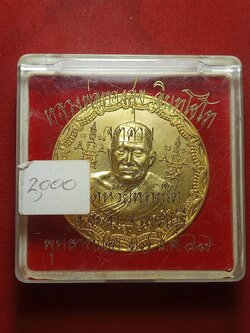 เหรียญหลวงพ่อทองสุข วัดห้วยทรายใต้ จ.เพชรบุรี ปี 2549 พร้อมกล่อง (SKU-10789)