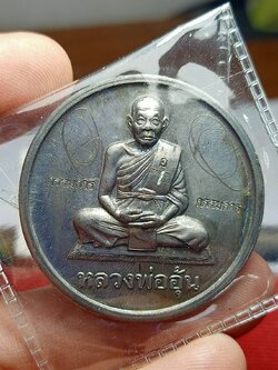 เหรียญบาตรน้ำมนต์ หลวงพ่ออุ้น เนื้อตะกั่วมีจาร วัดตาลกง จ.เพชรบุรี ปี 2547 (SKU-11727)