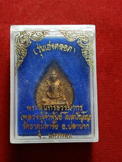 เหรียญหลวงปู่คำพัน วัดธาตุมหาชัย จ.นครพนม รุ่นเฮงตลอด พร้อมกล่อง (SKU-03069)