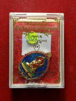 เหรียญเปิดโลก หลวงพ่อสำเร็จศักดิ์สิทธิ์ วัดหนองตาโล่ จ.สระบุรี ปี 2567 พร้อมกล่อง (SKU-12601)