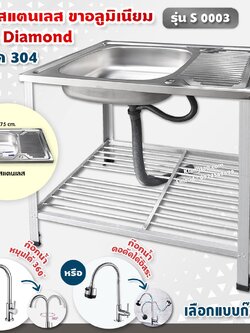 Diamond อ่างล้างจาน ตราเพชร 45x75x80 ซม. รุ่น S0003 ซิงค์ล้างจาน สแตนเลส เกรด 304 ขาอลูมิเนียม (เลือกก๊อกน้ำได้)