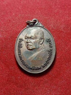 เหรียญพระอาจารย์ฝั้น วัดป่าอุดมสมพร จ.สกลนคร ปี 2521 (SKU-02752)