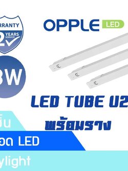 OPPLE หลอดไฟ LED TUBE U2 18W แสงขาว 6500K พร้อมราง
