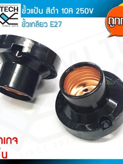 “N (ยกกล่อง x 5 ชิ้น ถูกกว่า) ขั้วแป้น เกลียว E27 สีดำ 10A 220V ราคาส่ง