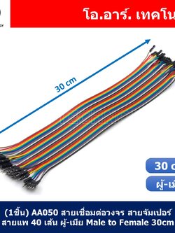สายจัมเปอร์ สายแพ แผงละ 40 เส้น ยาว 10/15/20/30/40cm Jumper Dupont สายเชื่อมต่อวงจร สายจัมป์ ผู้-ผู้ เมีย-เมีย ผู้-เมีย
