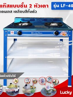 Lucky Flame เตาแก๊สเคลือบสี 2 หัวเตา ตั้งพื้น ลัคกี้เฟลม รุ่น LF-402 หัวเตาวงนอก-วงใน เหล็กหล่อ (สีน้ำเงิน)