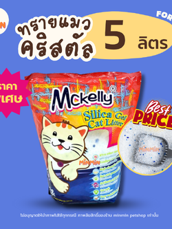 [ราคาพิเศษ🔥] ทรายแมวซิลิก้าเจล 5L ไม่ติดเท้า ดูดกลิ่นดี แมคแคลลี่ ทรายคริสตัลแมวเกรดพรีเมียม