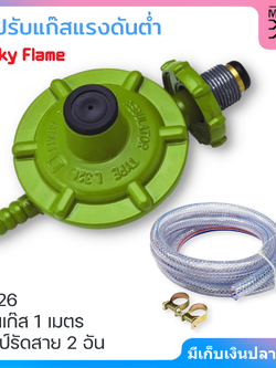 Lucky Flame หัวปรับแก๊สแรงดันต่ำ รุ่น L-326 พร้อมสายยาว 2 เมตร และ แคมป์รัดสาย