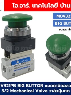MOV321PB Big Push Button แมคคานิคอลวาล์ว 3/2 Mechanical Valve วาล์วปุ่มกด สวิทช์วาล์ว ขนาดเกลียว 1/8" Mushroom Button