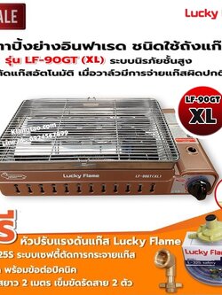 LUCKY FLAME เตาแก๊สอินฟราเรด รุ่นใหม่ LF-90GT(XL) ต่อถังแก๊ส พร้อมอุปกรณ์หัวปรับ เซฟตี้ มีปุ่มกด ข้อต่อถังปิคนิค ครบชุด