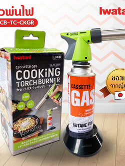 Iwatani Cooking torch burner อุปกรณ์ หัวพ่นไฟ สำหรับประกอบอาหาร อิวาตานิ รุ่น CB-TC-CKGR