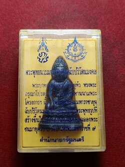 พระกริ่ง 72 พรรษา รัชกาลที่ 9 พระพุทธนวมมหาราชายุจฉับปริวัตนมงคล พร้อมกล่อง (SKU-08916)