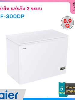 Haier ตู้แช่แข็งฝาทึบ 2 ระบบ ขนาด 251 ลิตร 8.9 คิว รุ่น HCF-300DP