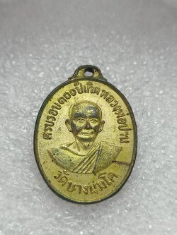 เหรียญหลวงพ่อปาน รุ่นครบรอบ 100 ปีเกิด วัดบางนมโค จ.อยุธยา หลังเอกราช ปี 2518 (SKU-11110)