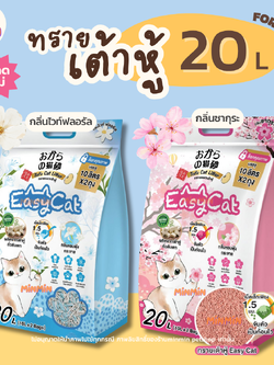 [ 20L ]ทรายแมวเต้าหู้ Easy Cat จับก้อนเร็ว ดับกลิ่นดีเยี่ยม หอมยาวนาน ทิ้งชักโครกได้ ขนาด 20 ลิตร