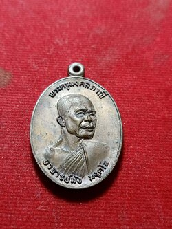 เหรียญอาจารย์มัง สร้างอุโบสถวัดเทพกุญชรวราราม จ.ลพบุรี ปี 2521 (SKU-06241)