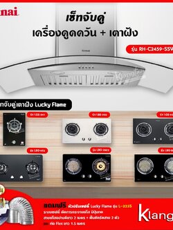 เซ็ทจับคู่ เครื่องดูดควัน Rinnai รุ่น RH-C2459-SSW เครื่องดูดควันแบบปุ่มกด + เตาฝัง LUCKY FLAME เลือกรุ่นได้