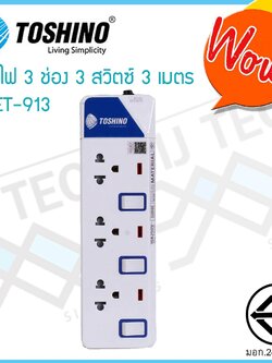 TOSHINO ปลั๊กไฟ 3 ช่อง 3 สวิทซ์ 3 เมตร รุ่น ET-913 มีไฟ LED แสดงสถานะ ของแท้ ผ่าน มอก.
