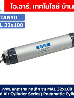 (1ชิ้น) กระบอกลม ขนาดเล็ก รุ่น MAL 32x100 (Mini Air Cylinder Series) Pneumatic Cylinder กระบอกลมนิวเมติก
