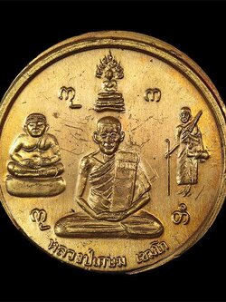 เหรียญหลวงพ่อเกษม เขมโก สำนักสุสานไตรลักษณ์ จ.ลำปาง ออกวัดพระพุทธบาทวังตวง ปี 2538 (SKU-04490)