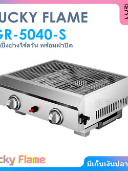 LUCKY FLAME เตาแก๊ส เตาปิ้งย่างอเนกประสงค์ ไร้ควัน รุ่น GR-5040-S