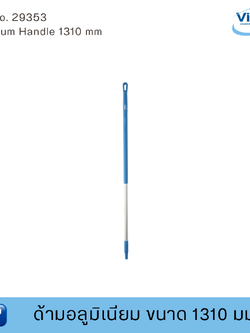 Vikan ด้ามอลูมิเนียมฟู้ดเกรด ขนาด 1310 มม. (Food Grade)