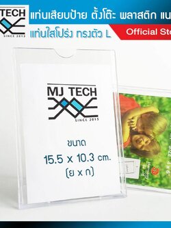 MJ-Tech แท่นเสียบป้ายตั้งโต๊ะ ทรง L ขนาด 4*6 นิ้ว ชนิด พลาสติก รุ่น 164 (จำนวน 1 แพ็ก 20 ชิ้น) ส่งฟรี