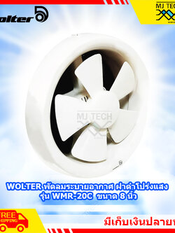 WOLTER พัดลม ระบายอากาศ ฝาดำโปร่งแสง ขนาด 8 นิ้ว รุ่น WMR-20C **ส่งฟรี**