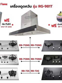 เครื่องดูดควัน LUCKY FLAME รุ่น RG-981T พร้อมเตาฝัง เลือกรุ่นที่ต้องการได้ ฟรี หัวปรับเซฟตี้ รุ่น L-325S และท่อเฟล็กซ์