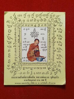กระดาษยันต์สารพัดกัน หลวงพ่อกวย ออกวัดซับลำใย จ.ลพบุรี (SKU-03134)