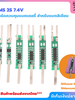 BMS 2S 7.4V สำหรับแบตลิเธียม 18650 ใช้ป้องกันแบตเตอรี่ลิเธียมโคบอลออกไซด์ พิกัดกระแสไฟ 2A ถึง 7.5A
