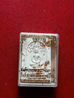 พระสมเด็จปรกโพธิ์ ทูลถวาย วัดมฤคทายวัน จ.เพชรบุรี ปี 2537 พร้อมกล่อง (SKU-08016)