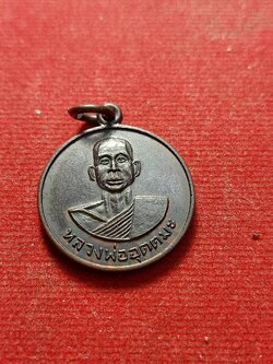 เหรียญหลวงพ่ออุตตมะ วัดวังวิเวกกราราม จ.กาญจนบุรี ปี 2510 (SKU-02539)