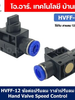 (1ชิ้น) HVFF-12 ข้อต่อปรับลม วาล์วปรับลม Hand Valve Speed Control