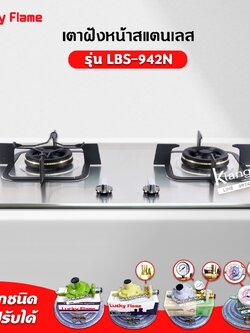 LUCKY FLAME เตาแบบฝัง รุ่น LBS-942N สเตนเลสแท้ เกรด 304 HL (2 หัวเตา หน้าสเตนเลส) รุ่นใหม่ มาแทนรุ่น LBS-942